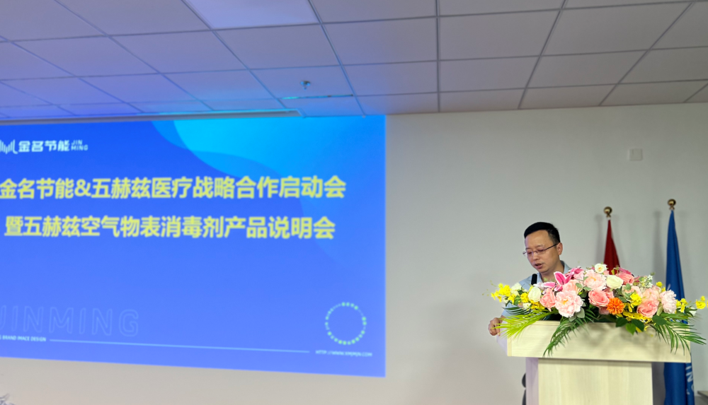 時訊：金名節(jié)能·五赫茲醫(yī)療召開戰(zhàn)略合作啟動會、產(chǎn)品說明會